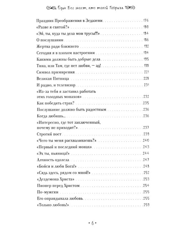 Один Бог знает, кто такой Габриэл. 2-е изд