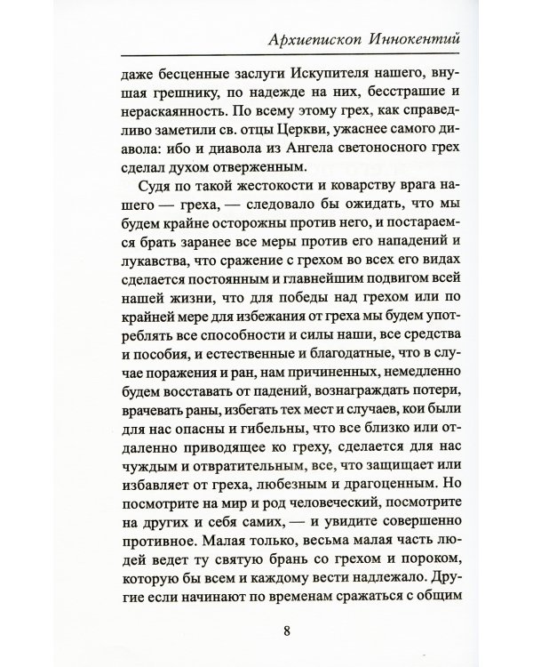 О грехе и его последствиях