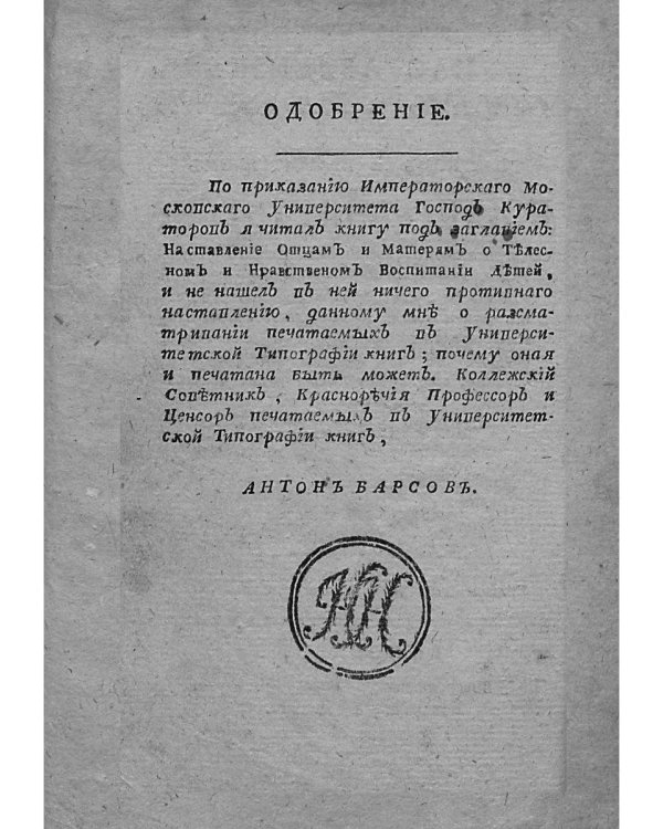Наставление отцам и матерям о телесном и нравственном воспитании (репринт)