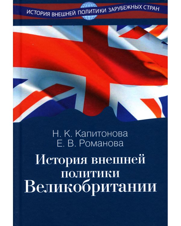 История внешней политики Великобритании