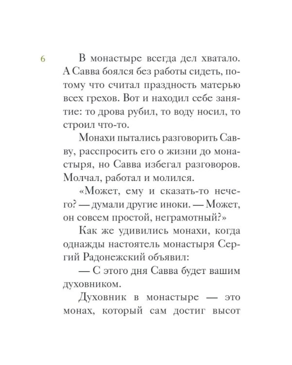 Житие преподобного Саввы Сторожевского в пересказе для детей
