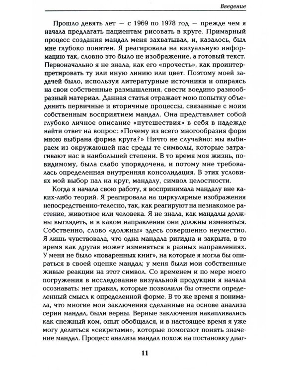 Диагностика в арт-терапии. Метод "Мандала". 3-е изд