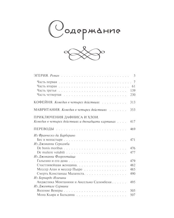 Эгерия.Ловля сирен. В 2 т