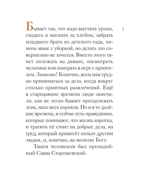 Житие преподобного Саввы Сторожевского в пересказе для детей