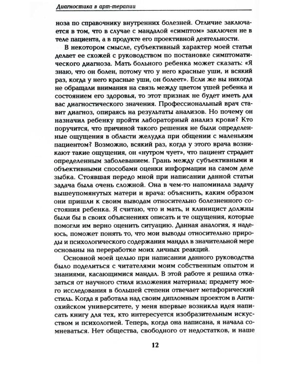 Диагностика в арт-терапии. Метод "Мандала". 3-е изд