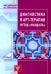 Диагностика в арт-терапии. Метод "Мандала". 3-е изд