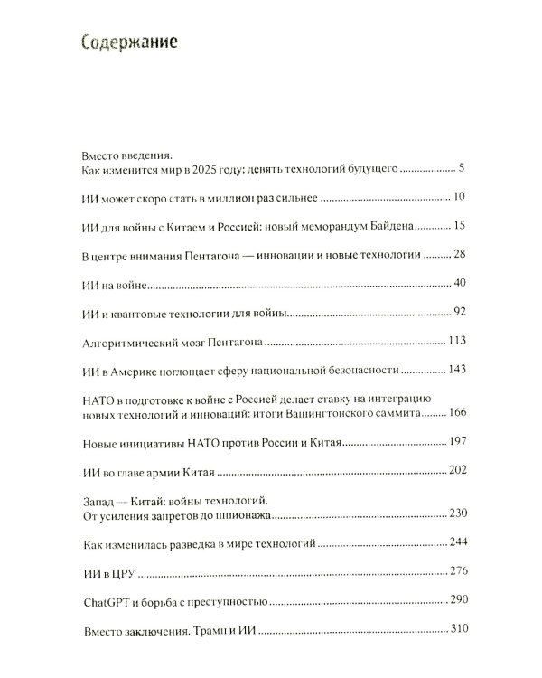 Искусственный интеллект на войне, в разведке, в борьбе с криминалом