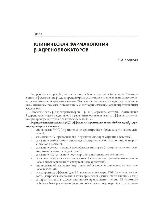 Клиническая фармакология в кардиологии: Практическое руководство для врачей. 2-е изд., испр. и доп