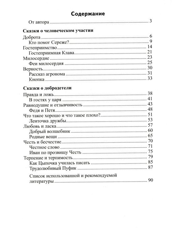 Добрые сказки. Беседы с детьми о человеческом участии и добродетели