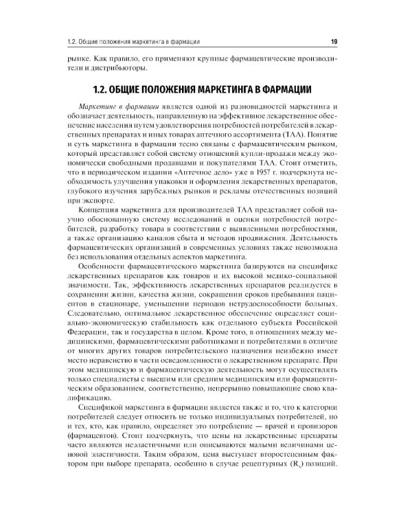 Фармацевтический маркетинг: Учебник