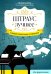 Штраус. Лучшее. Самые известные сочинения. Для фортепиано