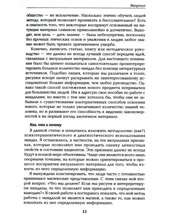 Диагностика в арт-терапии. Метод "Мандала". 3-е изд