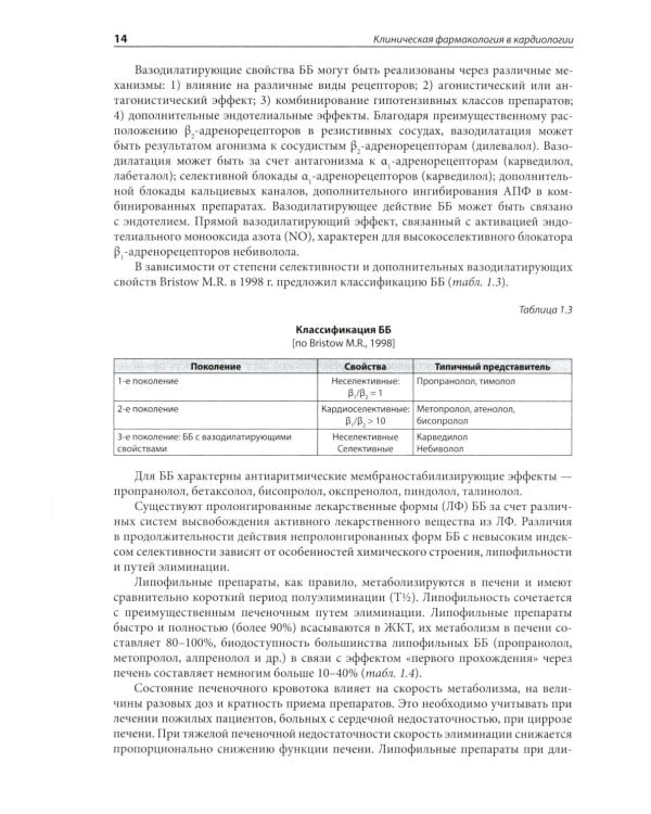 Клиническая фармакология в кардиологии: Практическое руководство для врачей. 2-е изд., испр. и доп