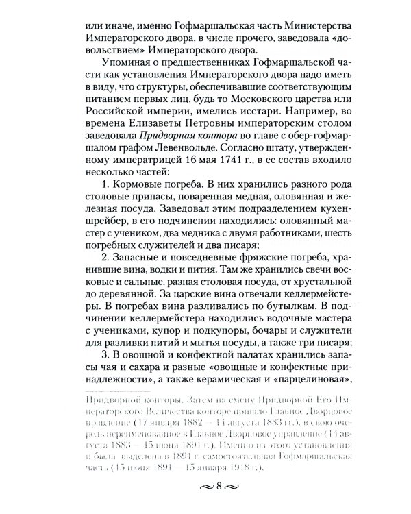 Императорская кухня. XIX - начало XX в. Повседневная жизнь Российского императорского двора