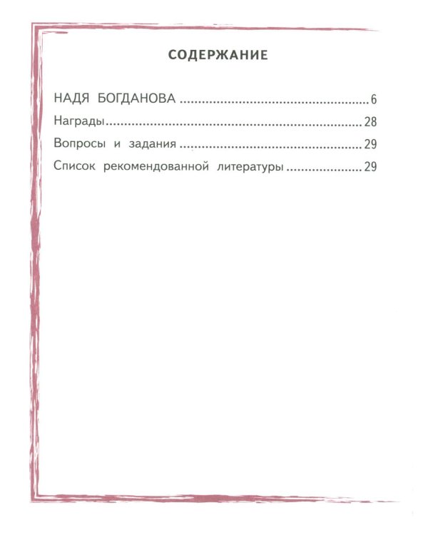 Надя Богданова