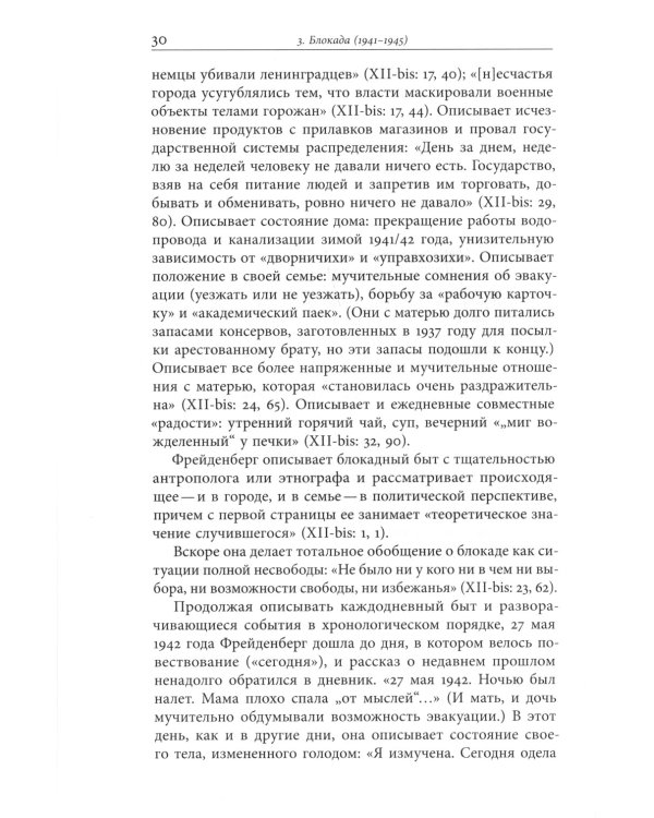 Осада человека: Записки Ольги Фрейденберг как мифополитическая теория сталинизма