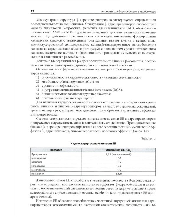 Клиническая фармакология в кардиологии: Практическое руководство для врачей. 2-е изд., испр. и доп