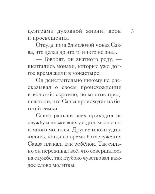 Житие преподобного Саввы Сторожевского в пересказе для детей