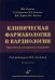 Клиническая фармакология в кардиологии: Практическое руководство для врачей. 2-е изд., испр. и доп