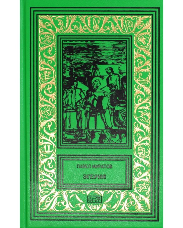 Эгерия.Ловля сирен. В 2 т