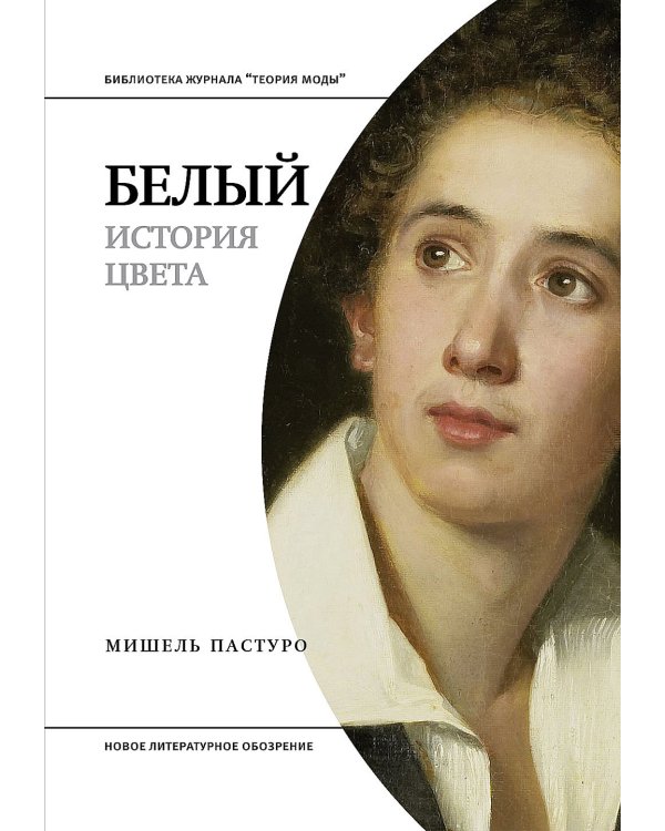 Белый. История цвета