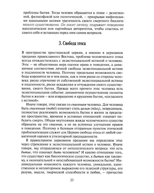 Свобода этоса