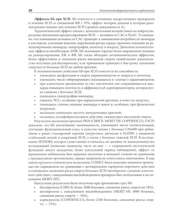 Клиническая фармакология в кардиологии: Практическое руководство для врачей. 2-е изд., испр. и доп