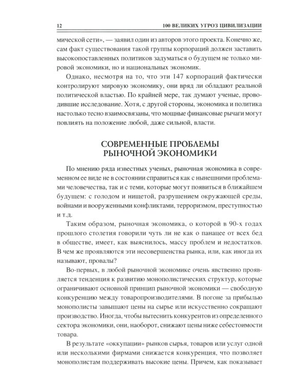 100 великих угроз цивилизации