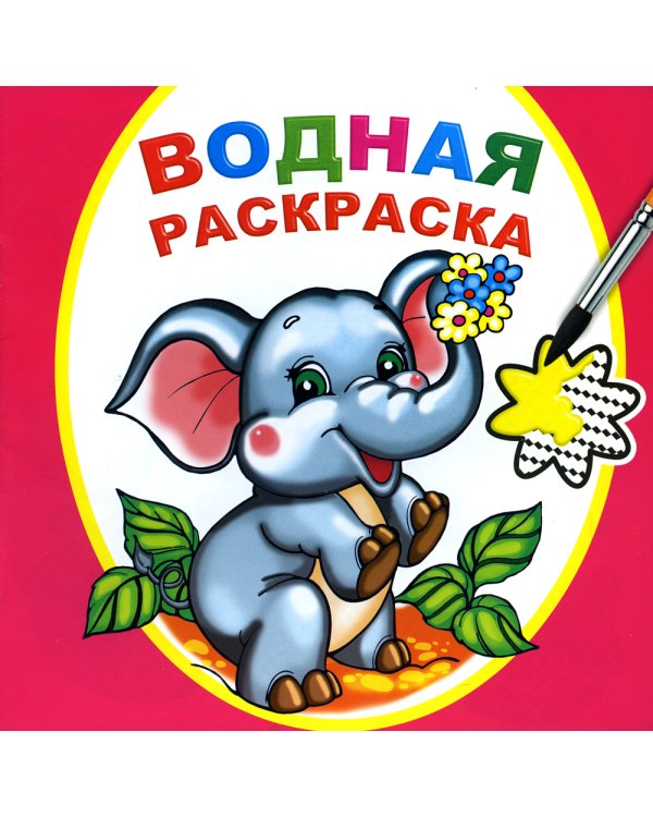 Водная раскраска. Замечательный слоненок