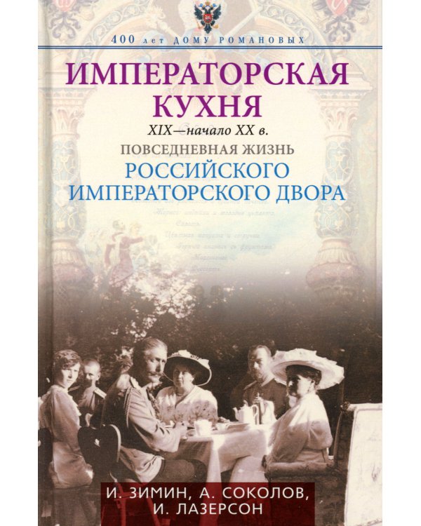 Императорская кухня. XIX - начало XX в. Повседневная жизнь Российского императорского двора