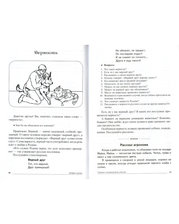 Добрые сказки. Беседы с детьми о человеческом участии и добродетели