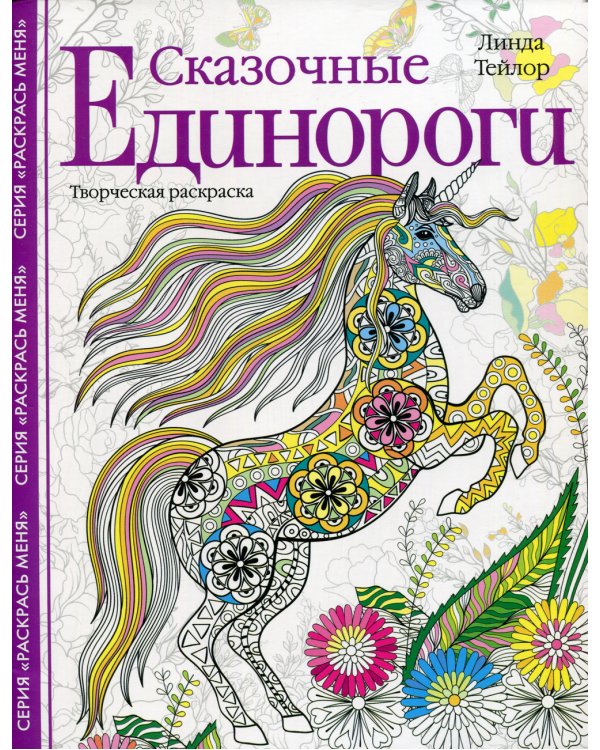 Сказочные единороги. Творческая раскраска