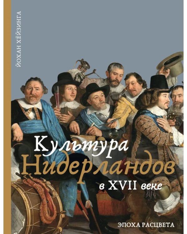 Культура Нидерландов в XVII веке