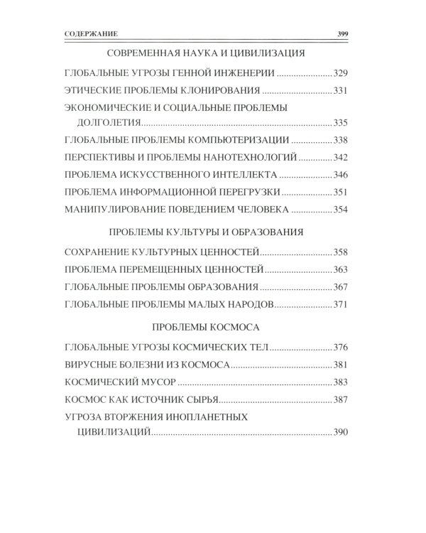 100 великих угроз цивилизации