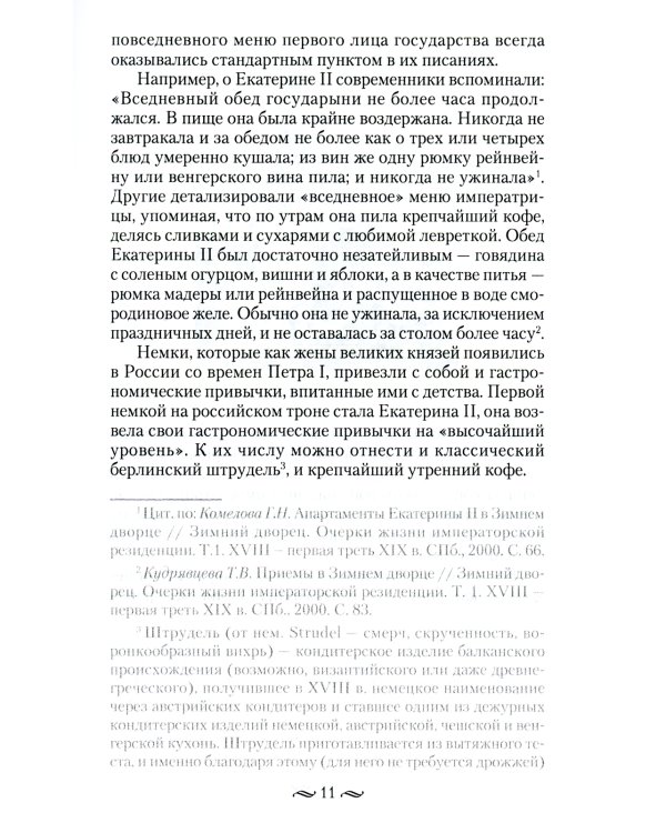 Императорская кухня. XIX - начало XX в. Повседневная жизнь Российского императорского двора