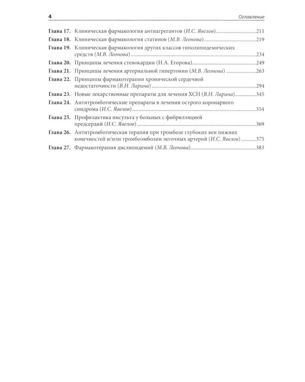 Клиническая фармакология в кардиологии: Практическое руководство для врачей. 2-е изд., испр. и доп