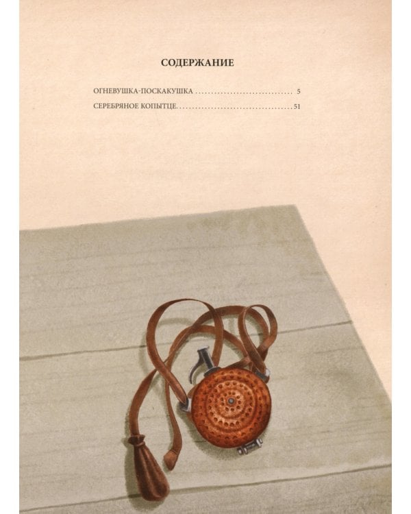 Серебряное копытце