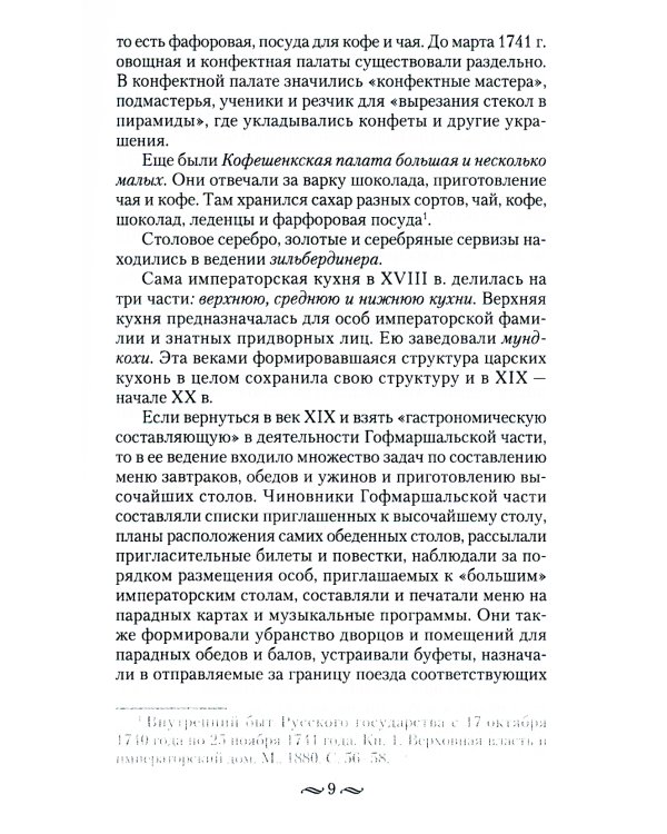 Императорская кухня. XIX - начало XX в. Повседневная жизнь Российского императорского двора