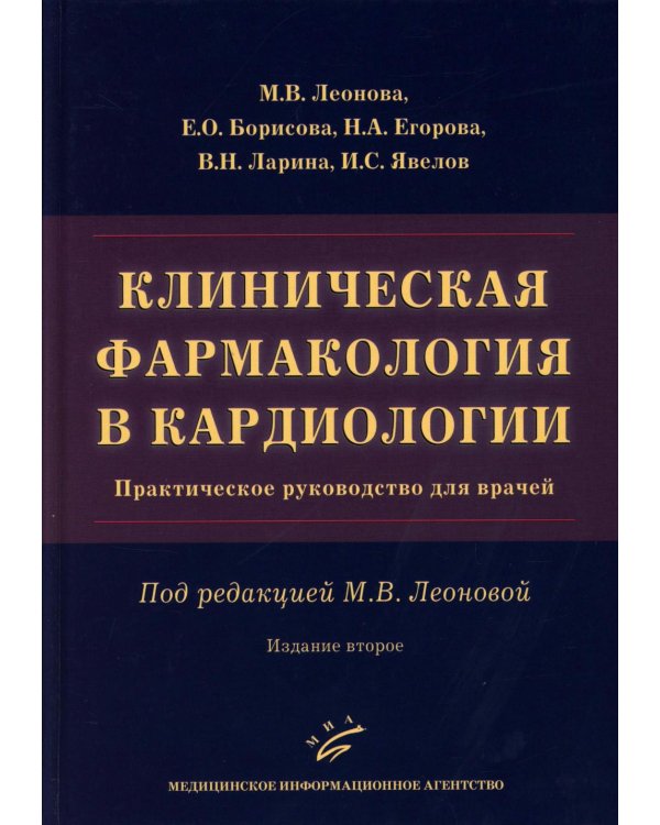 Клиническая фармакология в кардиологии: Практическое руководство для врачей. 2-е изд., испр. и доп