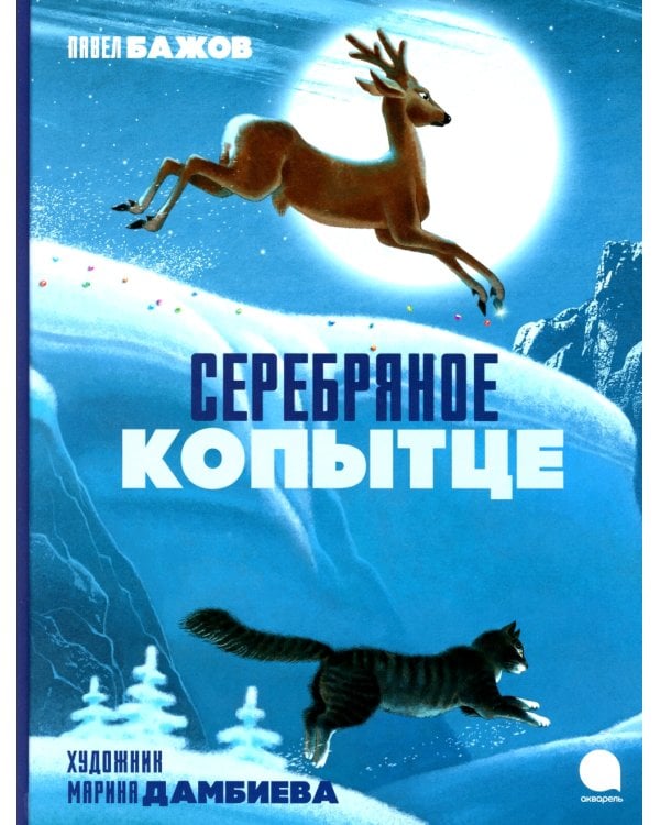 Серебряное копытце