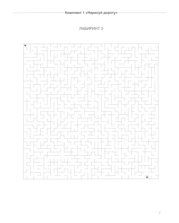 Не просто лабиринты. Набор 2. 5-е изд