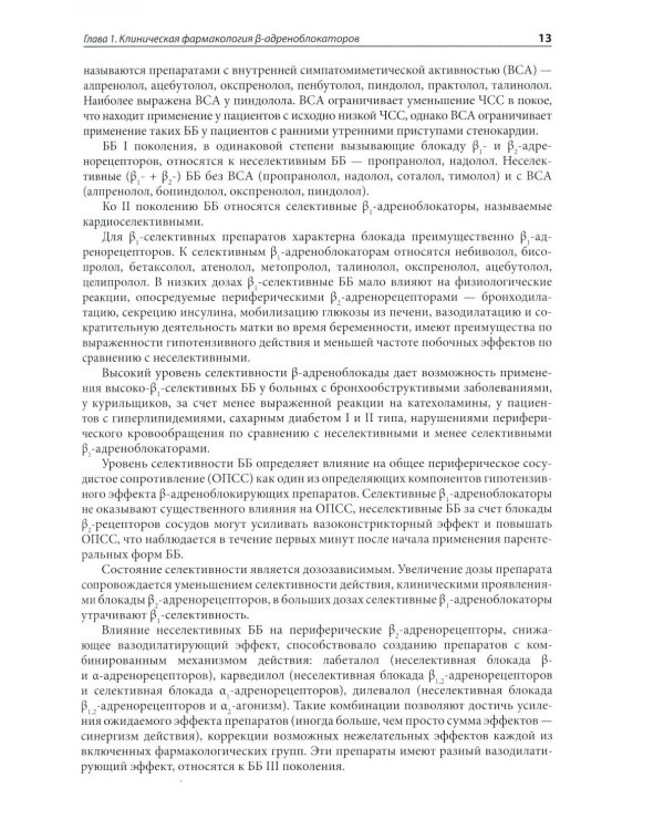 Клиническая фармакология в кардиологии: Практическое руководство для врачей. 2-е изд., испр. и доп