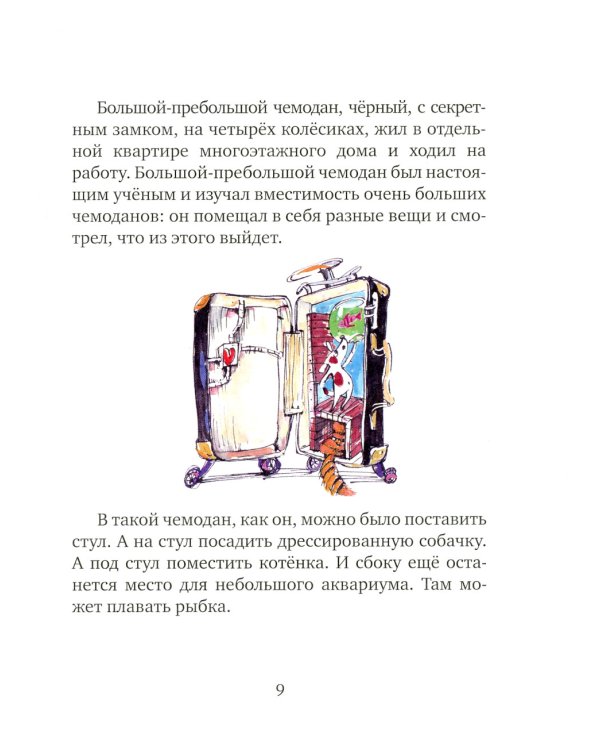 Первое путешествие маленького чемоданчика