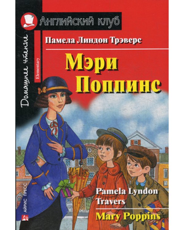 Мэри Поппинс / Mary Poppins. Домашнее чтение