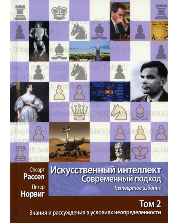 Искусственный интеллект: современный подход. Т. 2: Знания и рассуждения в условиях неопределенности. 4-е изд