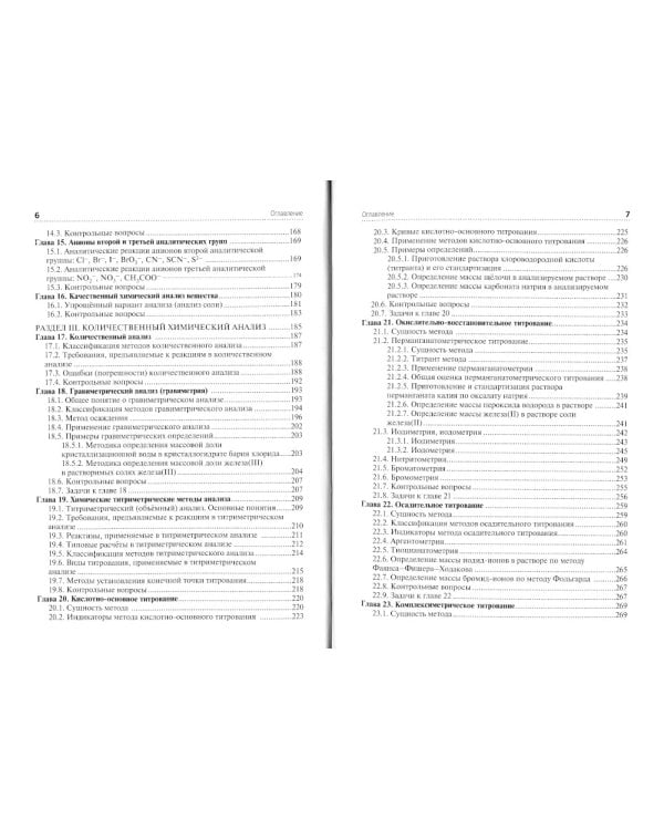 Аналитическая химия: Учебник