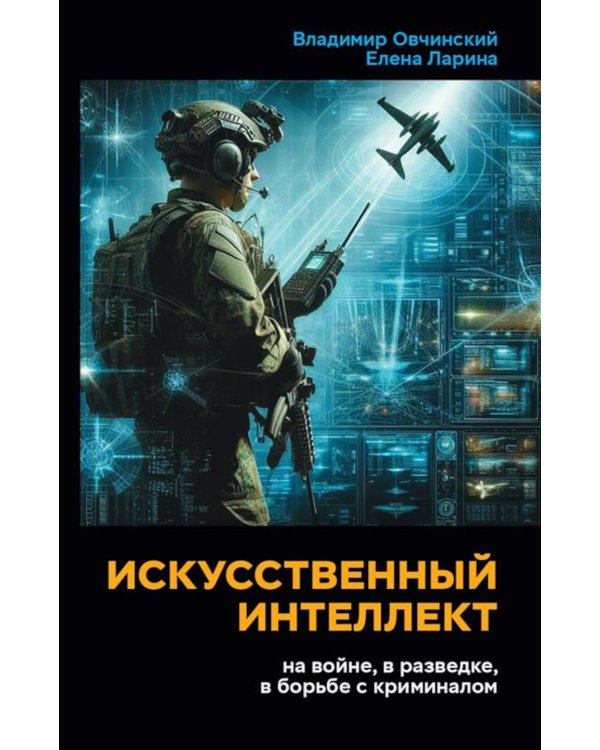 Искусственный интеллект на войне, в разведке, в борьбе с криминалом