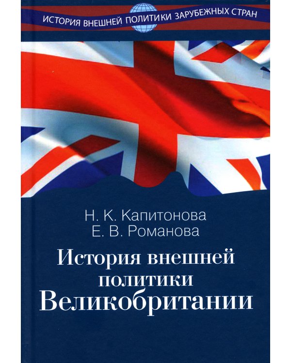 История внешней политики Великобритании: Учебник
