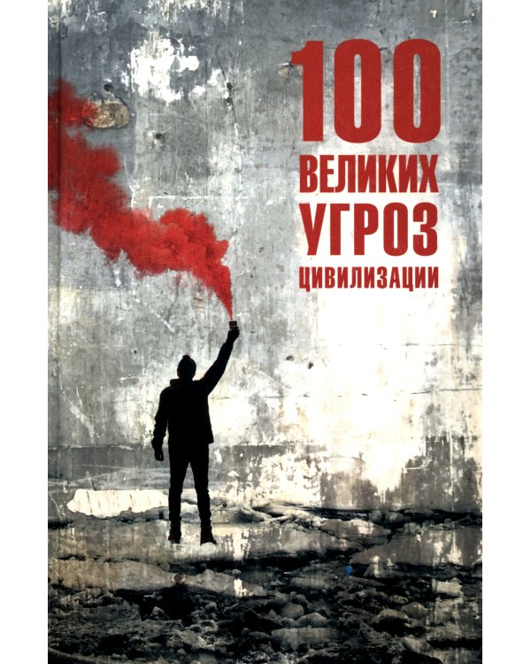100 великих угроз цивилизации