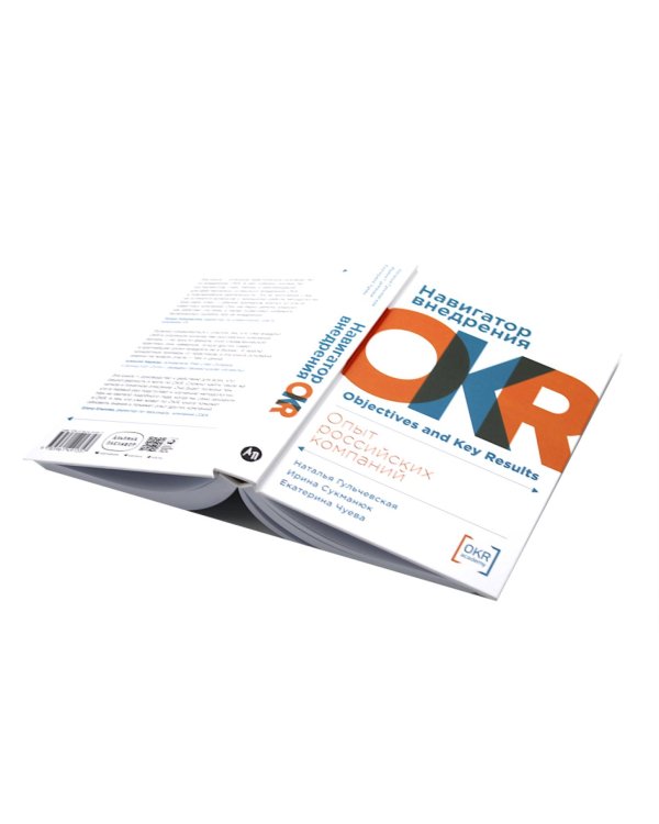 Практики внедрения изменений; Навигатор внедрения OKR (комплект из 2-х книг)